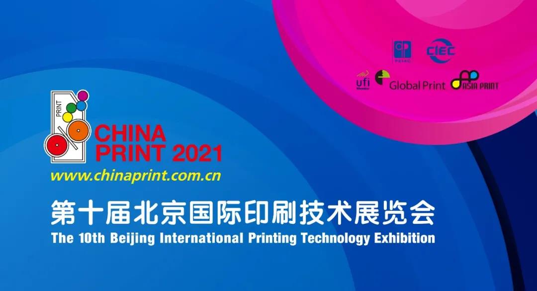 第十届北京国际印刷技术展览会.jpg